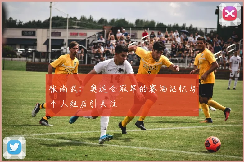 张尚武:奥运会冠军的赛场记忆与个人经历引关注