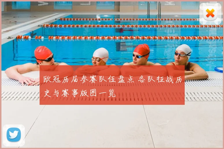 欧冠历届参赛队伍盘点 各队征战历史与赛事版图一览