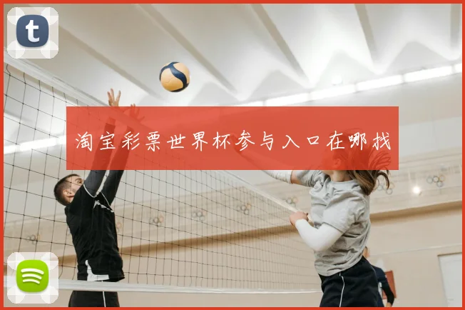 淘宝彩票世界杯参与入口在哪找
