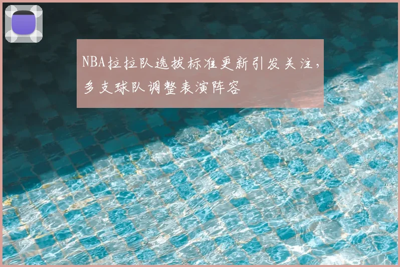 NBA拉拉队选拔标准更新引发关注，多支球队调整表演阵容