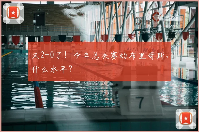 又2-0了！今年总决赛的布里奇斯，什么水平？