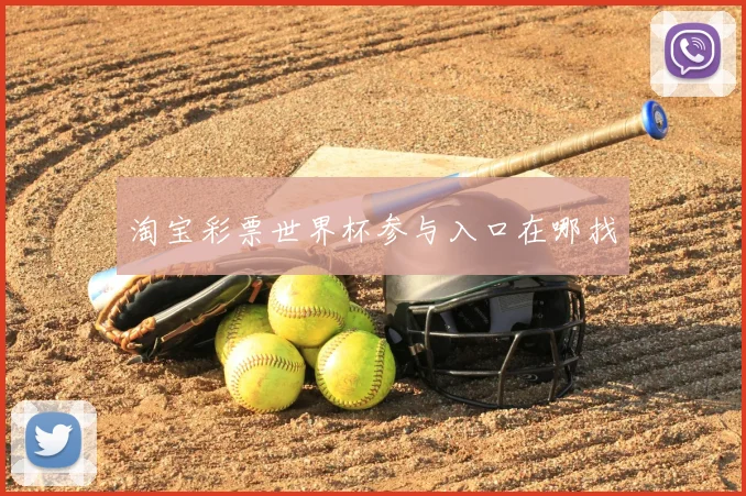淘宝彩票世界杯参与入口在哪找