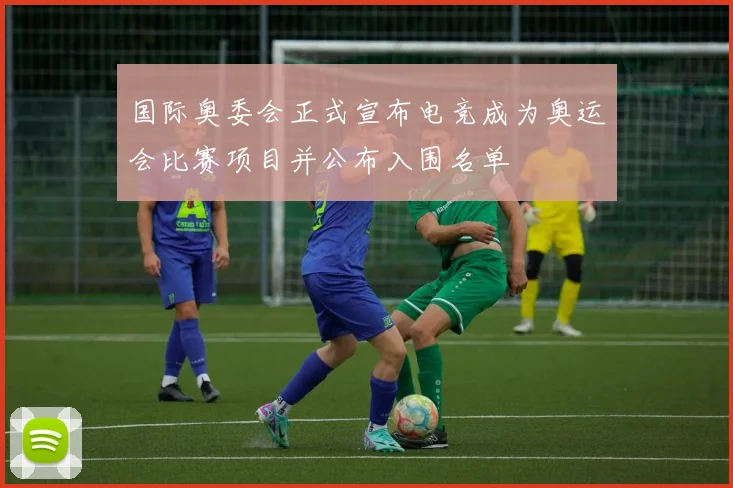 国际奥委会正式宣布电竞成为奥运会比赛项目并公布入围名单