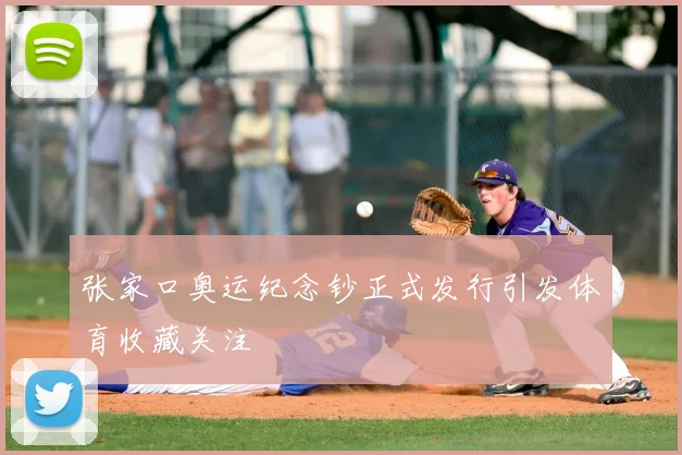 张家口奥运纪念钞正式发行引发体育收藏关注