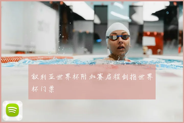 叙利亚世界杯附加赛启程剑指世界杯门票
