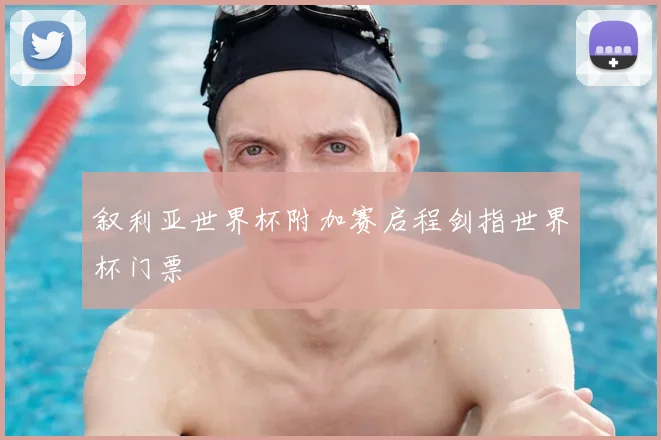 叙利亚世界杯附加赛启程剑指世界杯门票