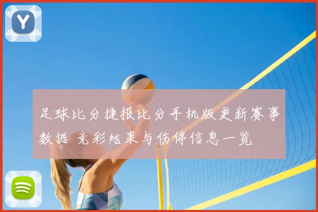 足球比分捷报比分手机版更新赛事数据 竞彩结果与伤停信息一览