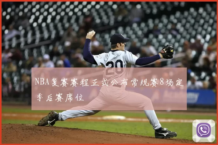 NBA复赛赛程正式公布常规赛8场定季后赛席位