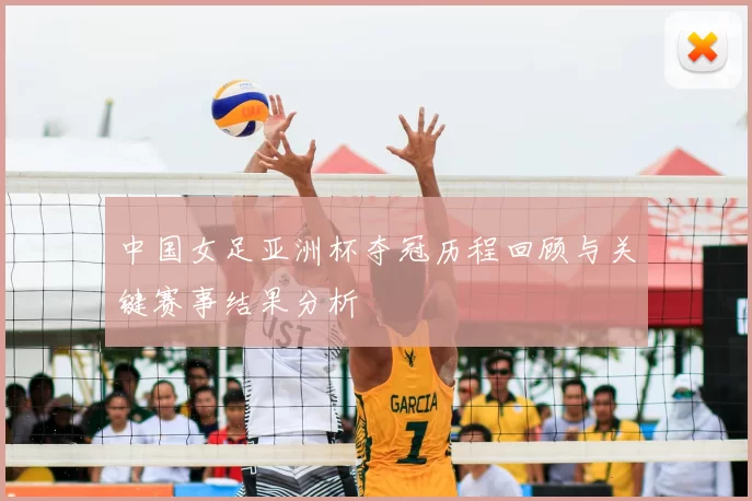 中国女足亚洲杯夺冠历程回顾与关键赛事结果分析