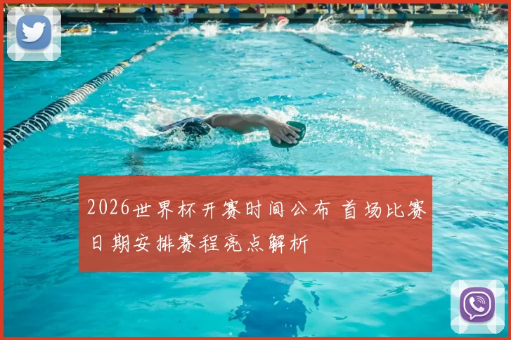 2026世界杯开赛时间公布 首场比赛日期安排赛程亮点解析