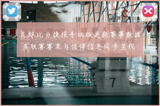 足球比分捷报手机版更新赛事数据 多联赛赛果与伤停信息同步呈现