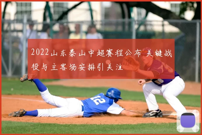 2022山东泰山中超赛程公布 关键战役与主客场安排引关注
