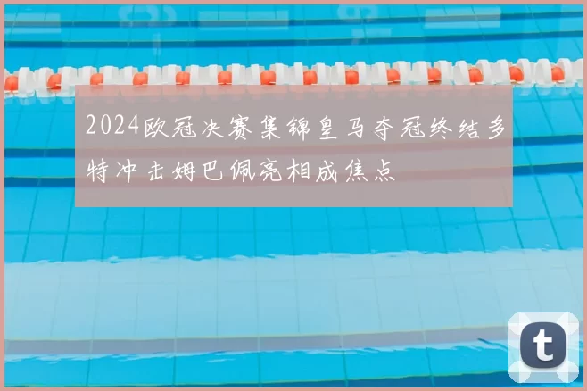 2024欧冠决赛集锦皇马夺冠终结多特冲击姆巴佩亮相成焦点