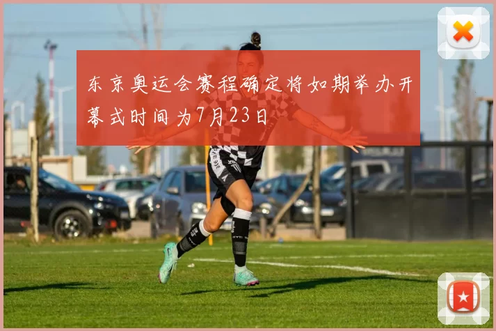 东京奥运会赛程确定将如期举办开幕式时间为7月23日
