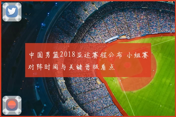 中国男篮2018亚运赛程公布 小组赛对阵时间与关键晋级看点