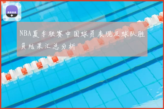 NBA夏季联赛中国球员表现及球队胜负结果汇总分析