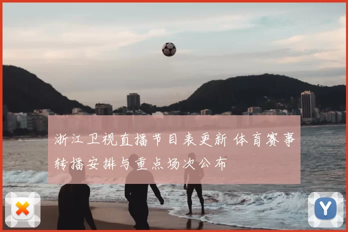 浙江卫视直播节目表更新 体育赛事转播安排与重点场次公布