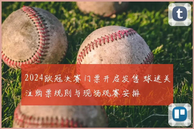 2024欧冠决赛门票开启发售 球迷关注购票规则与现场观赛安排