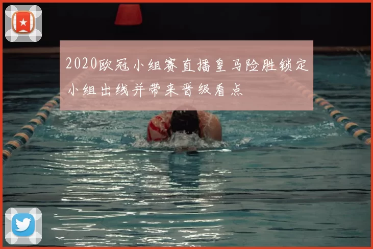 2020欧冠小组赛直播皇马险胜锁定小组出线并带来晋级看点