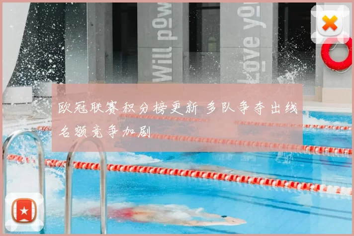 欧冠联赛积分榜更新 多队争夺出线名额竞争加剧