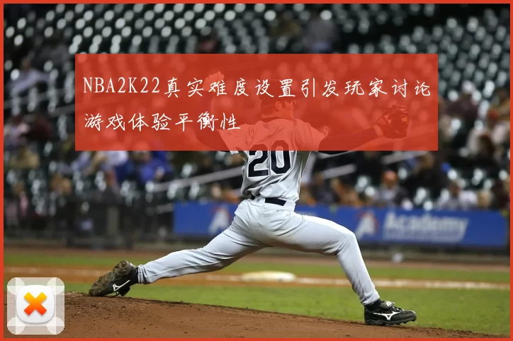 NBA2K22真实难度设置引发玩家讨论游戏体验平衡性