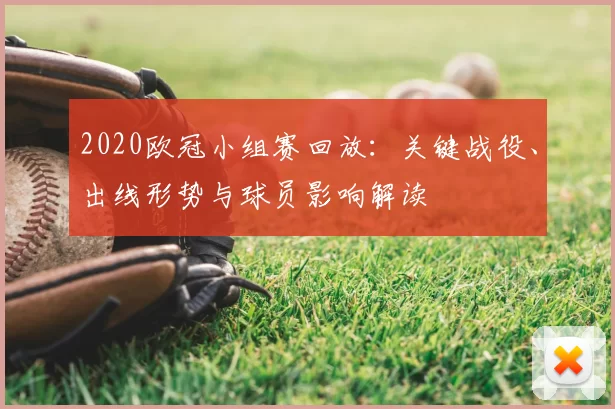 2020欧冠小组赛回放：关键战役、出线形势与球员影响解读