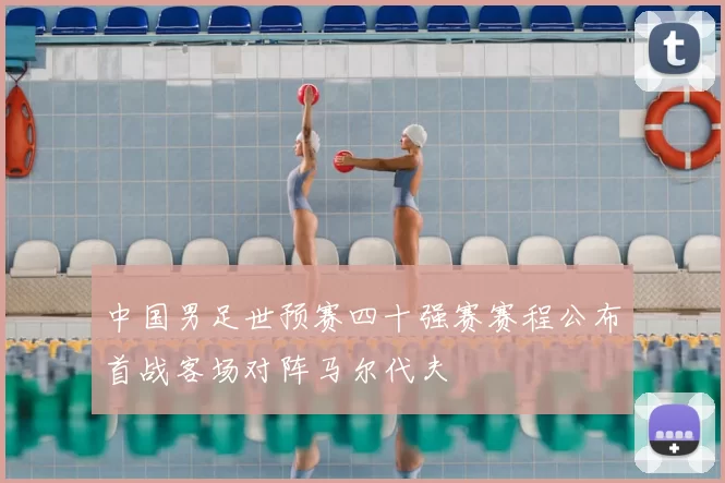 中国男足世预赛四十强赛赛程公布首战客场对阵马尔代夫