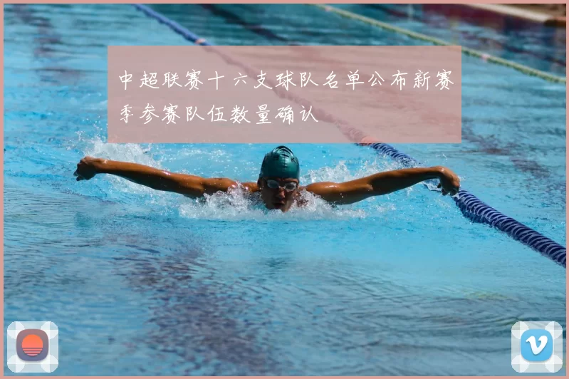 中超联赛十六支球队名单公布新赛季参赛队伍数量确认